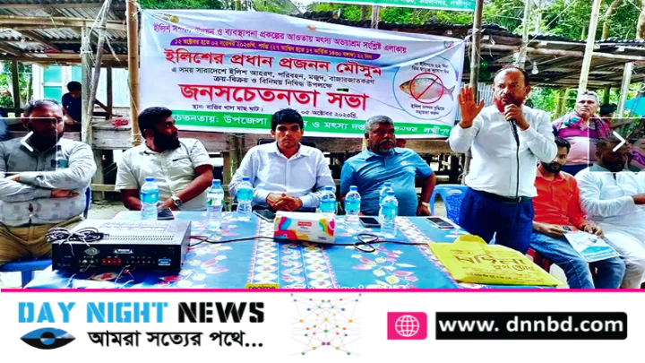 কমলনগরে মা ইলিশ সংরক্ষণ অভিযান উপলক্ষে জনসচেতনতা সভা অনুষ্ঠিত